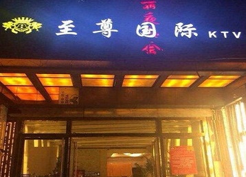 辛集哪个KTV少爷男模妹子服务好-至尊国际KTV消费价格服务点评