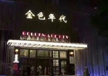 辛集KTV陪唱男公关哪家最便宜-金色年代KTV便宜消费点评