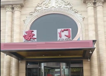 辛集哪个KTV少爷最好玩-豪门国际KTV消费少爷服务点评